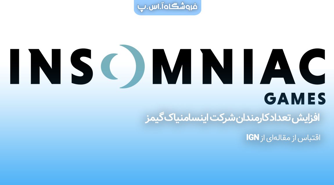 افزایش تعداد کارمندان شرکت اینسامنیاک گیمز