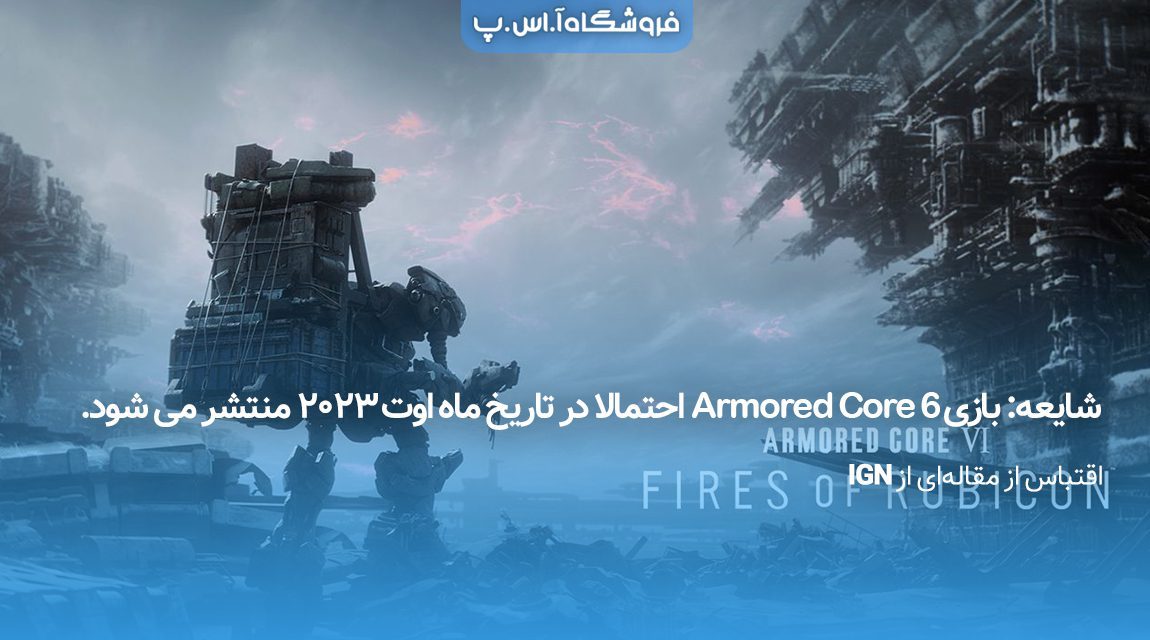 شایعه: بازی Armored Core 6 احتمالا در تاریخ ماه اوت 2023 منتشر می شود.