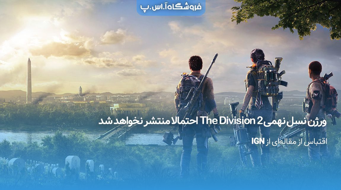ورژن نسل نهمی The Division 2 احتمالا منتشر نخواهد شد