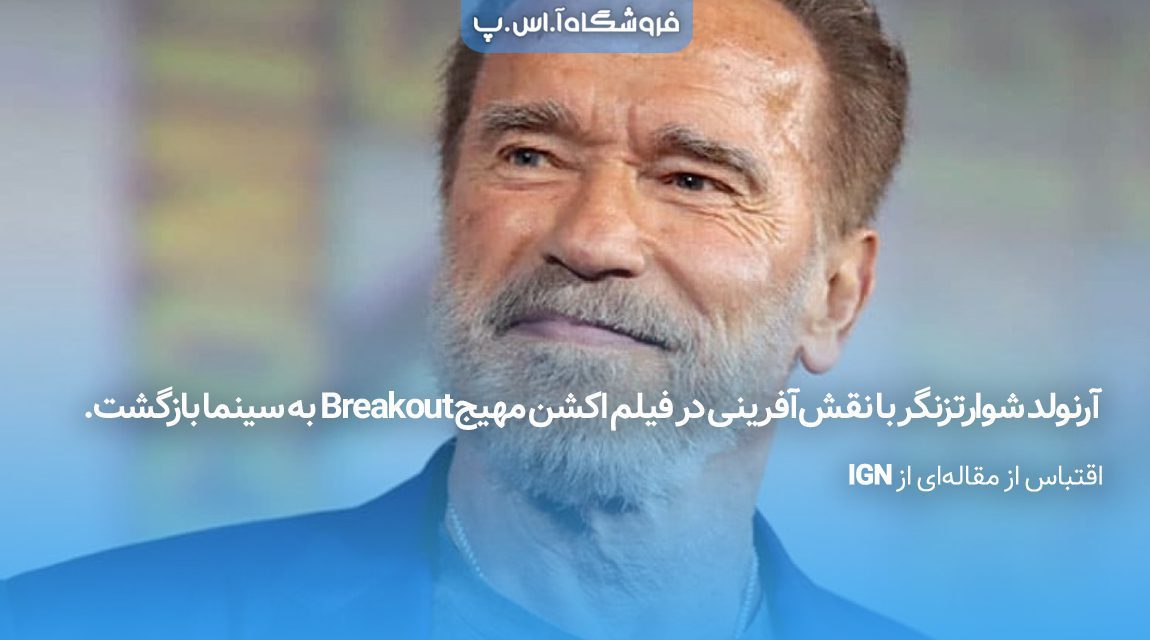 آرنولد-شوارتزنگر-نقش‌-آفرینی-فیلم-Breakout