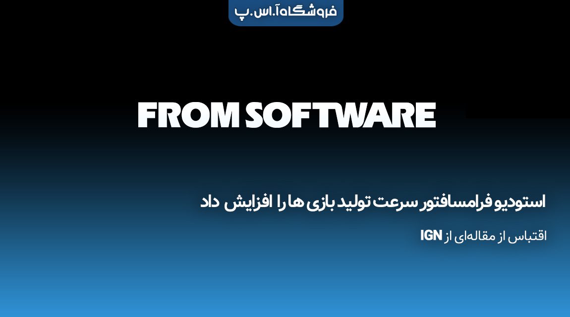 استودیو فرامسافتور سرعت تولید بازی ها را افزایش داد