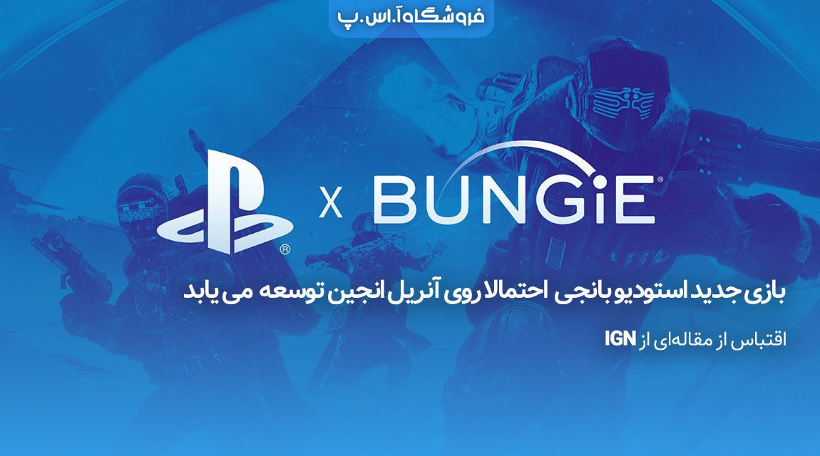 بازی جدید استودیو بانجی آنریل انجین