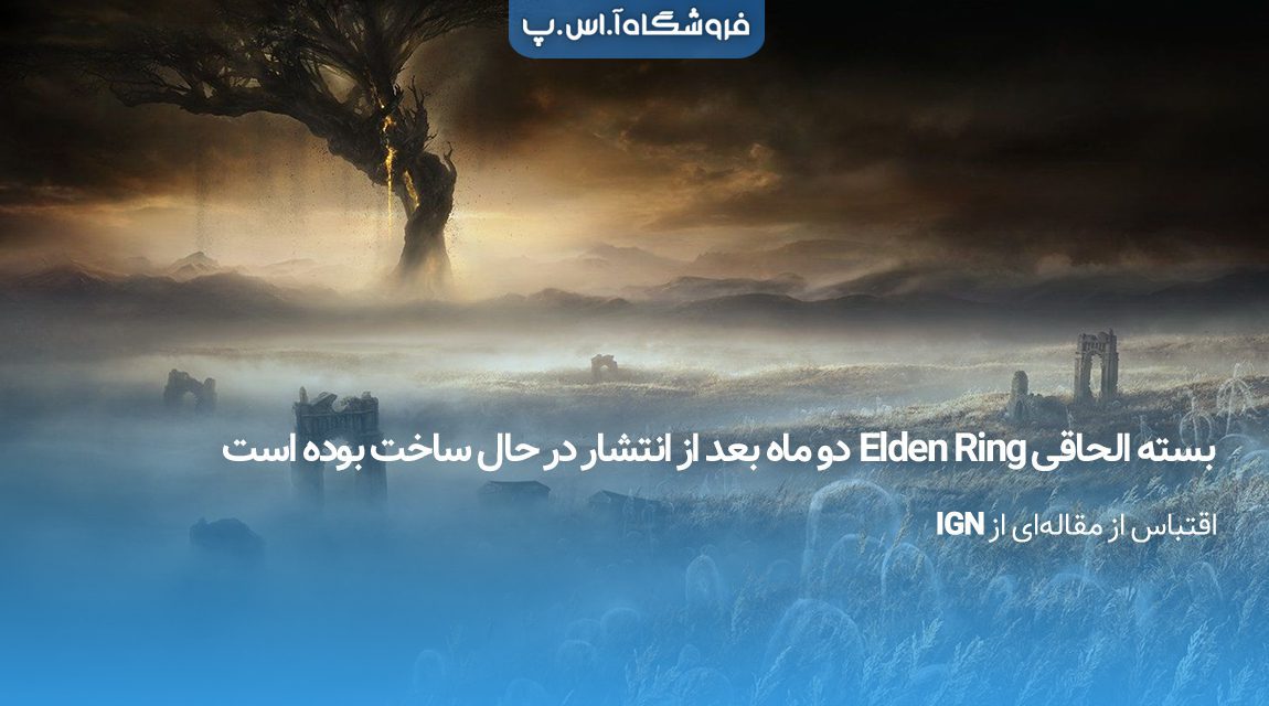 بسته-الحاقی-Elden-Ring-دو-ماه-بعد-انتشار