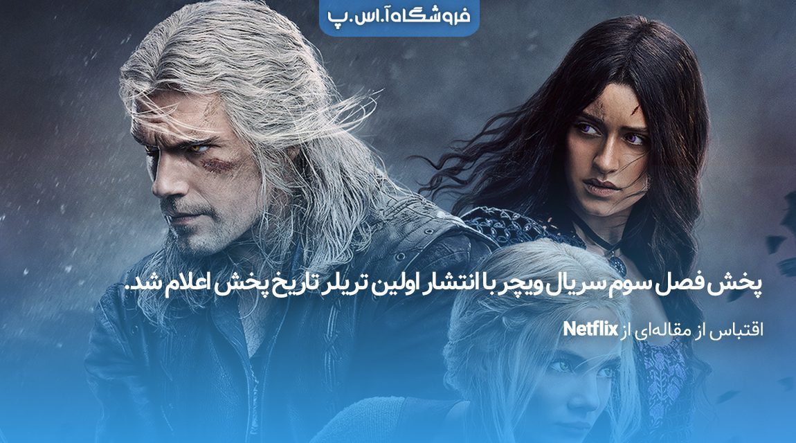 پخش-فصل-سوم-سریال-ویچر-تریلر-تاریخ-پخش
