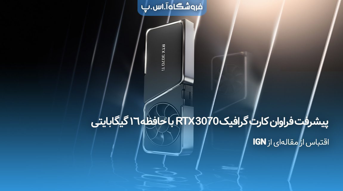 تالیف: فروشگاه اینترنتی آ.اس.پ (اقتباس از مقاله‌ای از IGN) در صورت استفاده از این مقاله، نام و آدرس فروشگاه اینترنتی آ.اس.پ را به عنوان منبع ذکر کنید.