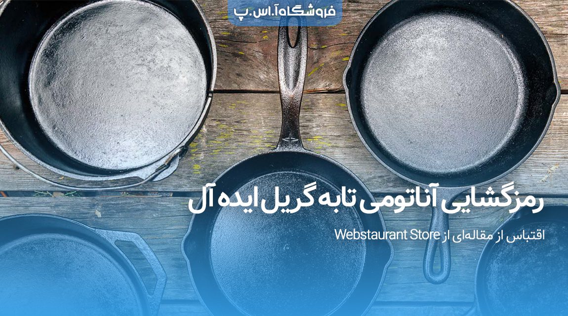 رمزگشایی آناتومی تابه گریل ایده آل