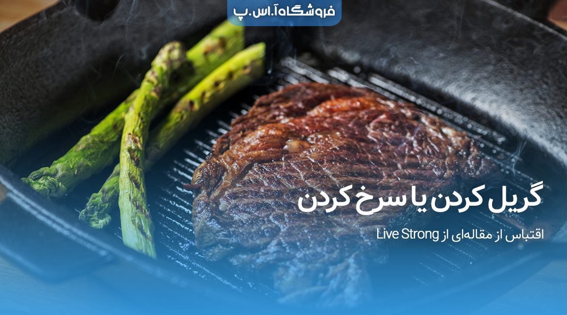 گریل کردن یا سرخ کردن