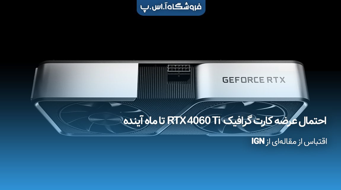 عرضه کارت گرافیک RTX 4060 Ti