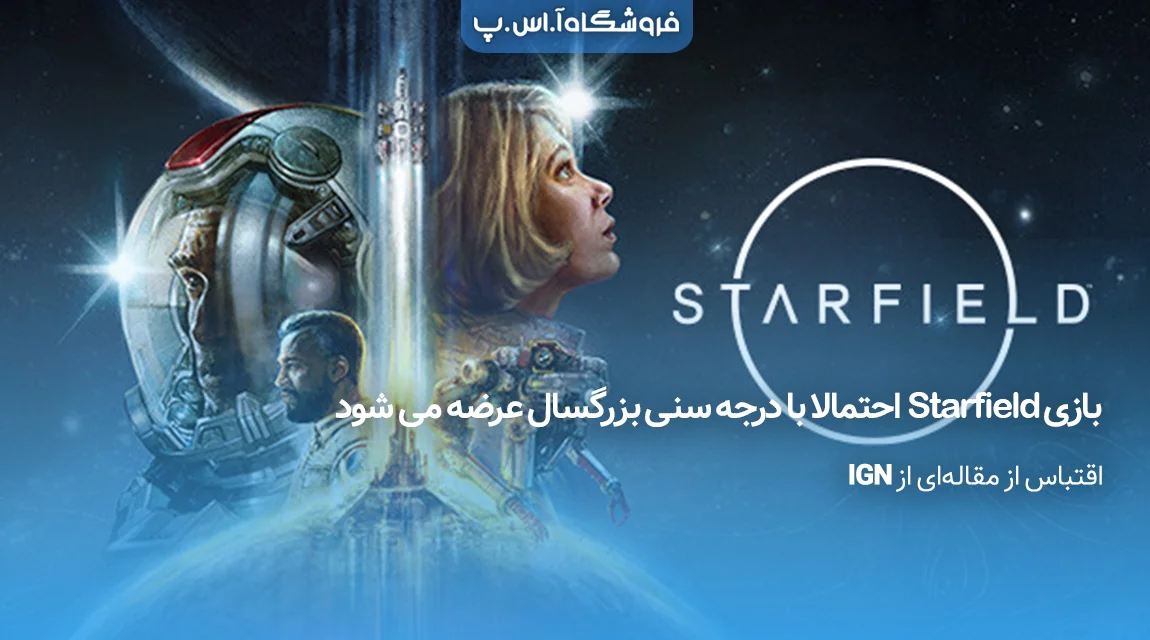 بازی Starfield درجه سنی بزرگسال