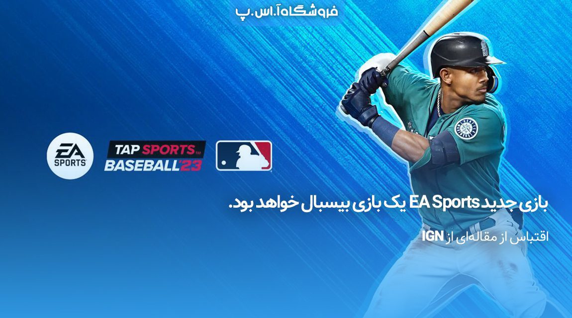 بازی جدید EA Sports یک بازی بیسبال خواهد بود.