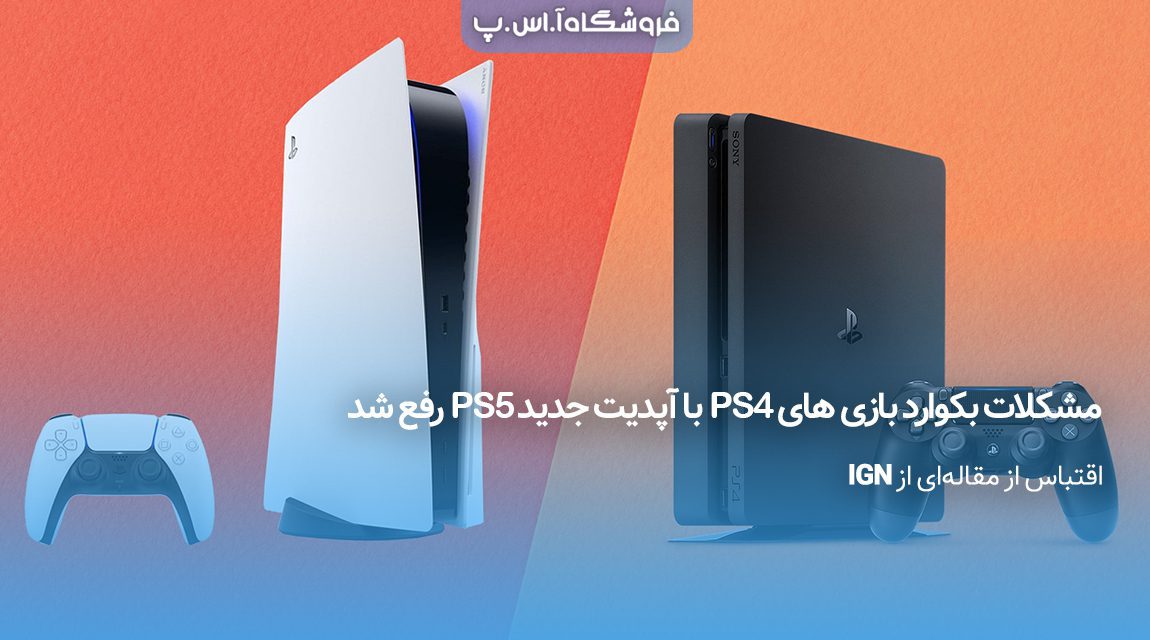 بکوارد-بازی‌-های-PS4-آپدیت-جدید-PS5