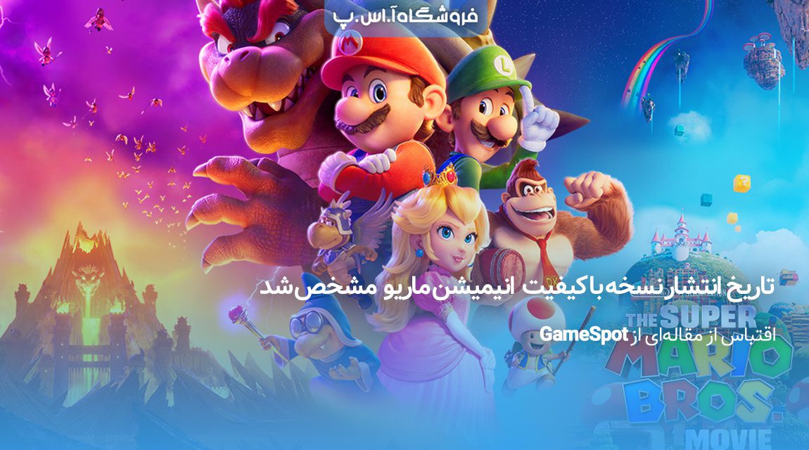 تاریخ-انتشار-نسخه-با-کیفیت-انیمیشن-ماریو-مشخص-شد