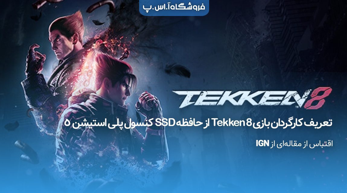 تعریف-کارگردان-بازی-Tekken-8