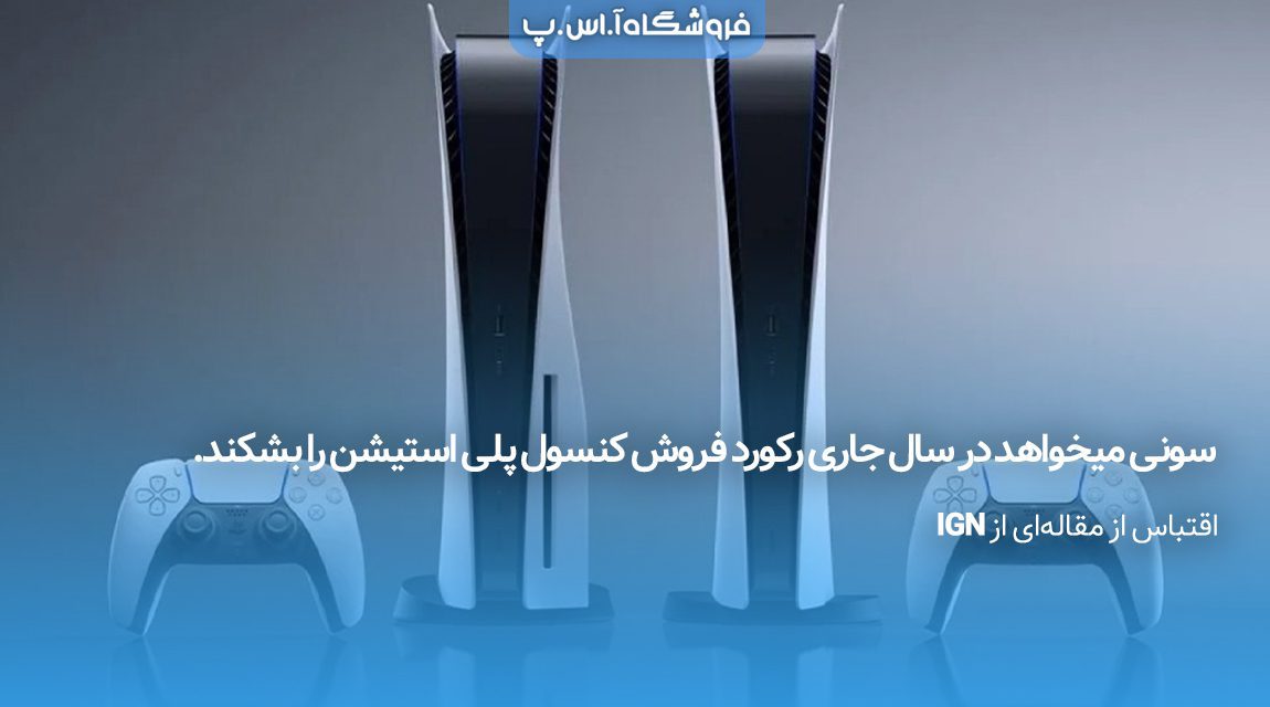 سونی-میخواهد-در-سال-جاری-رکورد-فروش-کنسول-پلی-استیشن-بشکند.