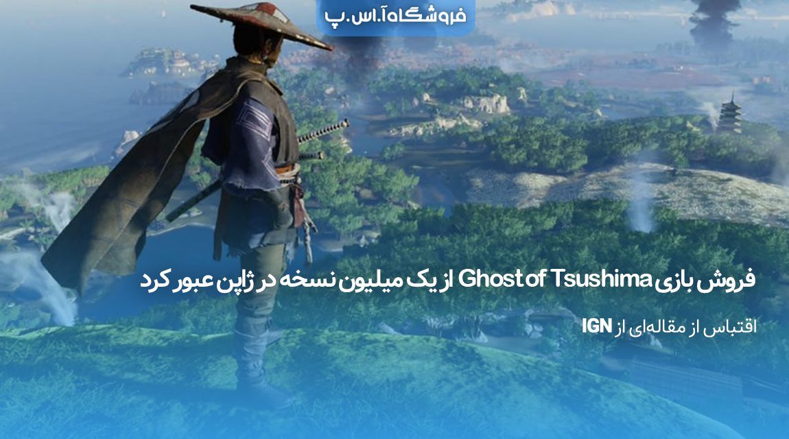 فروش-بازی-Ghost-of-Tsushima-از-یک-میلیون-نسخه-در-ژاپن-عبور-کرد