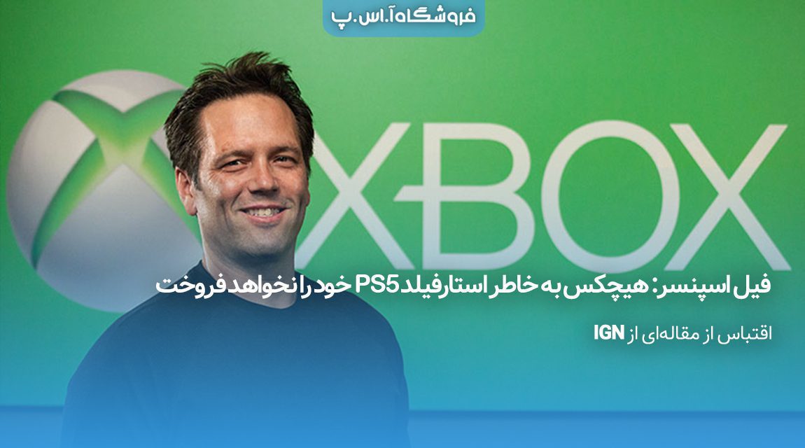 فیل-اسپنسر-هیچکس-به-خاطر-استارفیلد-PS5-خود-را-نخواهد-فروخت