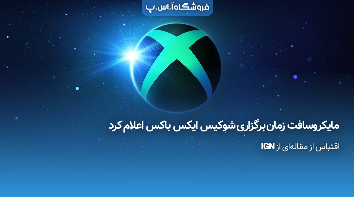 مایکروسافت زمان برگزاری شوکیس ایکس باکس اعلام کرد