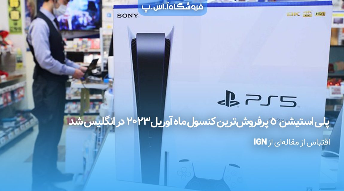پلی-استیشن-5-پرفروش‌ترین-کنسول-ماه-آوریل-۲۰۲۳-در-انگلیس-شد