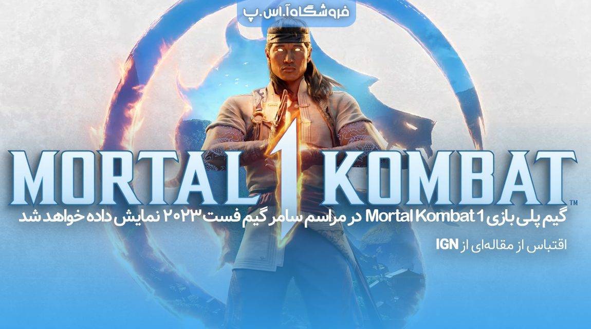گیم-پلی-بازی-1-Mortal-Kombat-در-مراسم-سامر-گیم-فست-2023-نمایش-داده-خواهد-شد