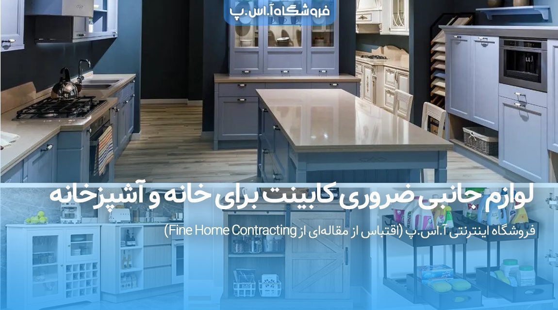 لوازم جانبی ضروری کابینت برای خانه