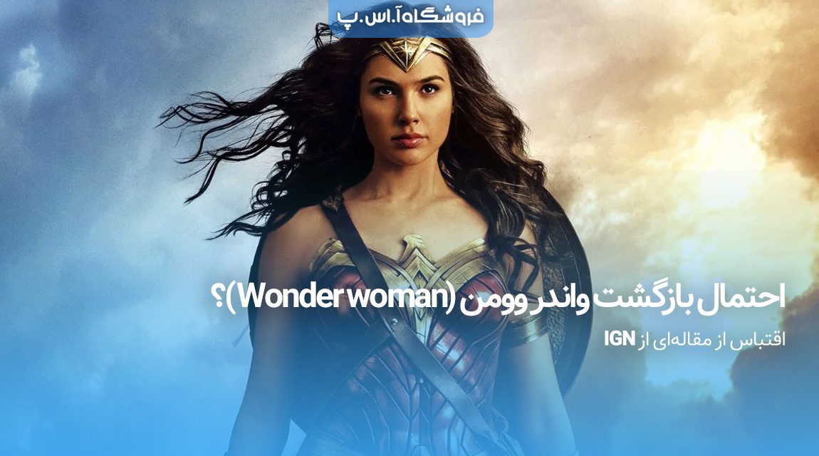 احتمال-بازگشت-واندر-وومن-(Wonder-woman)؟