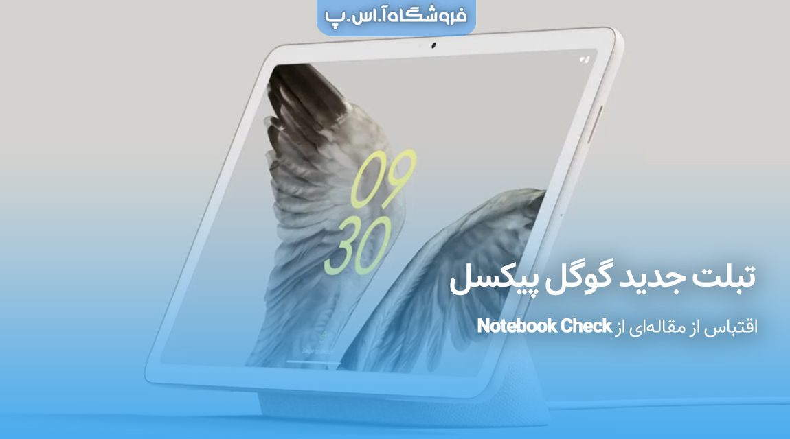 تبلت جدید گوگل پیکسل