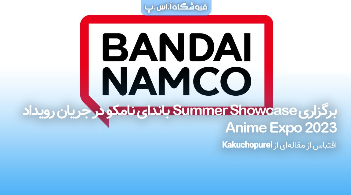 شوکیس-باندای-نامکو