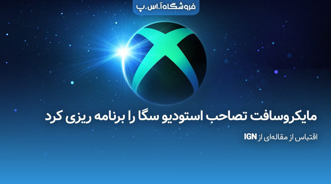 مایکروسافت-تصاحب-استودیو-سگا