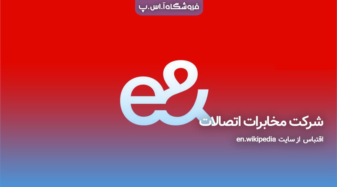 شرکت مخابرات اتصالات