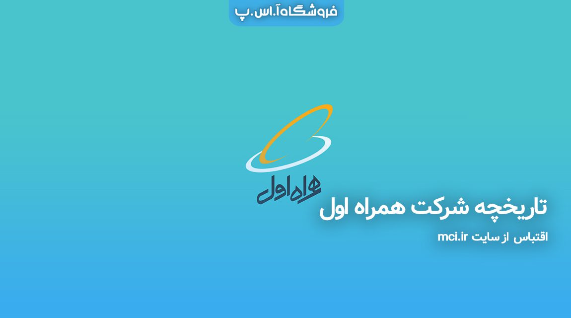 تاریخچه شرکت همراه اول