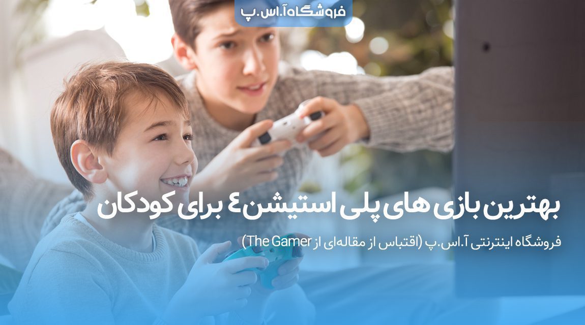 بهترین بازی های پلی استیشن 4 برای کودکان
