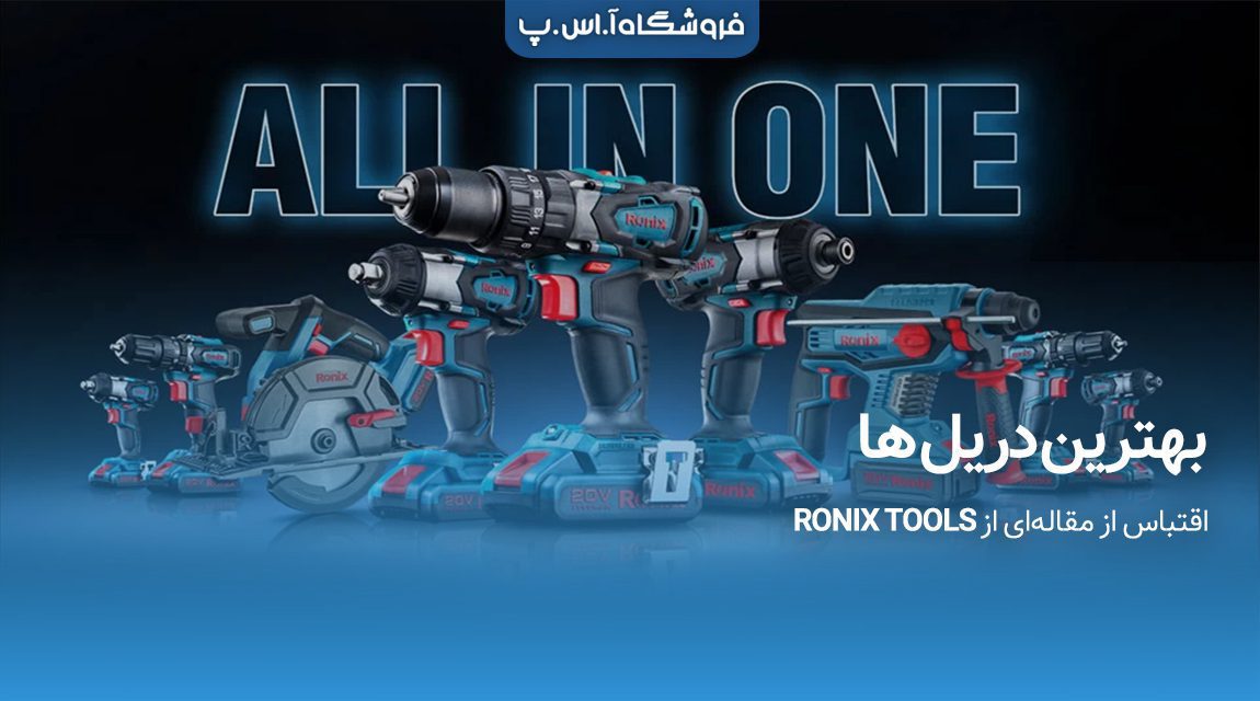 بهترین دریل