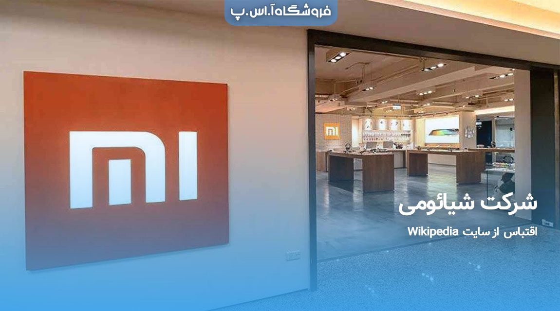 شرکت شیائومی