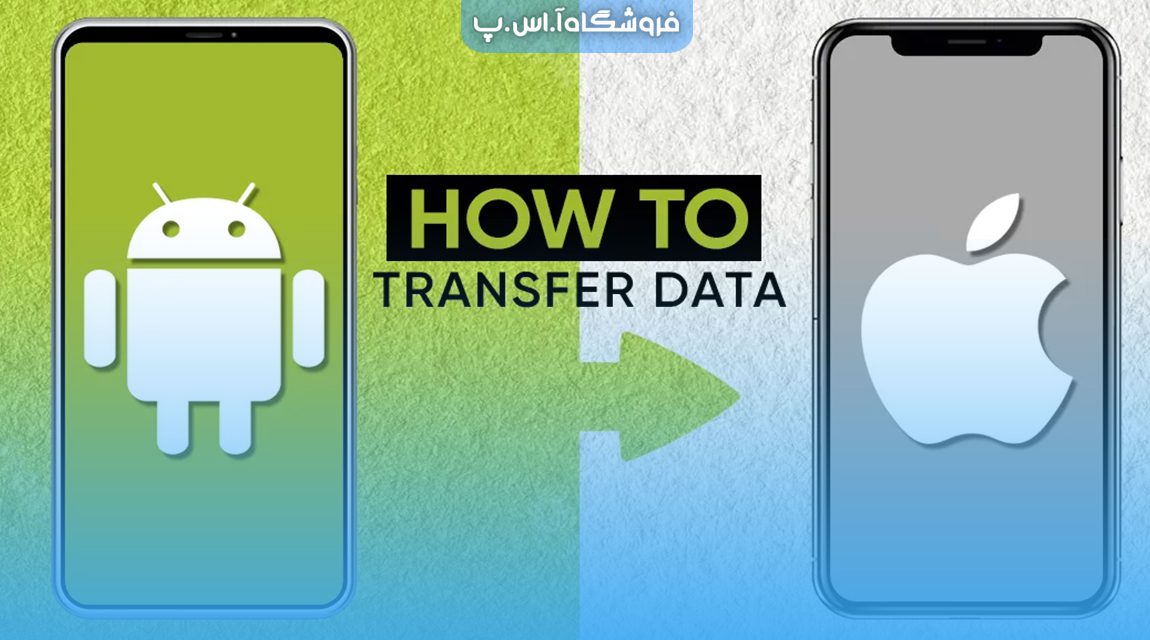 نحوه انتقال داده های خود از اندروید به آیفون