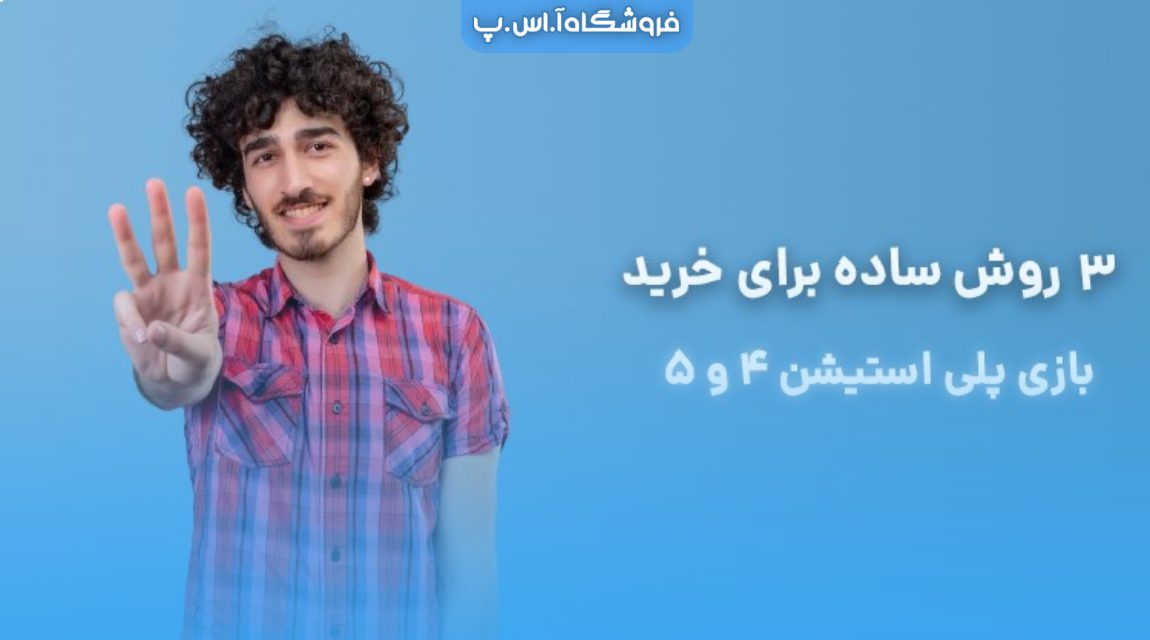 آموزش 3 روش خرید بازی دیجیتالی پلی استیشن PS4 و PS5