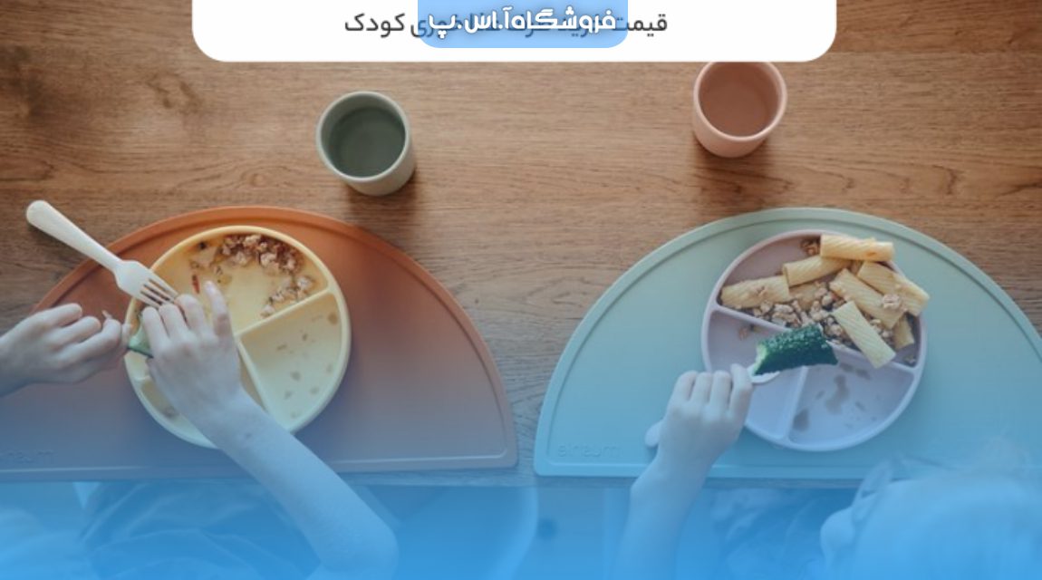 هزینه خرید پیشبند و ظرف غذاخوری کودک