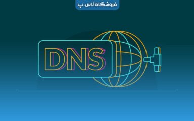 سیستم نام دامنه DNS