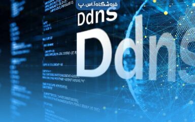 DDNS یا DNS پویا