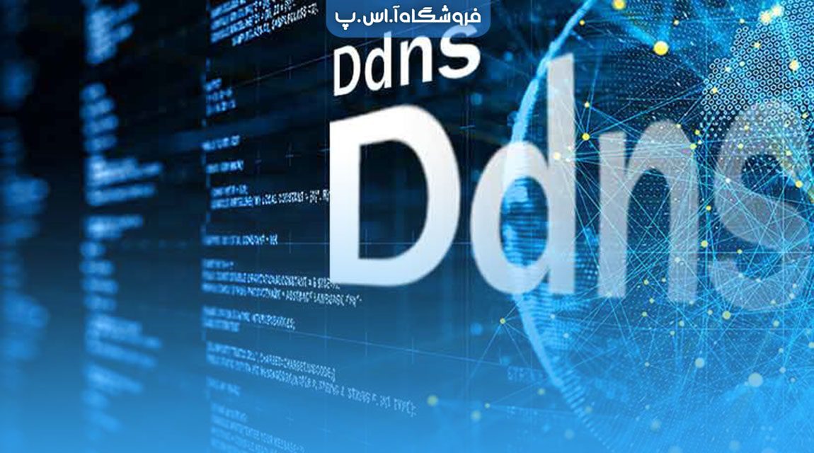 DDNS یا DNS پویا