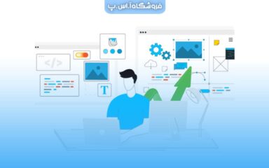 مهارت های ارتباطی مورد نیاز در توسعه نرم افزار