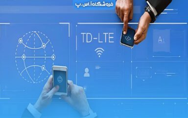 مقایسه سیم کارت TD-LTE و FD-LTE و امکانات آن‌ها