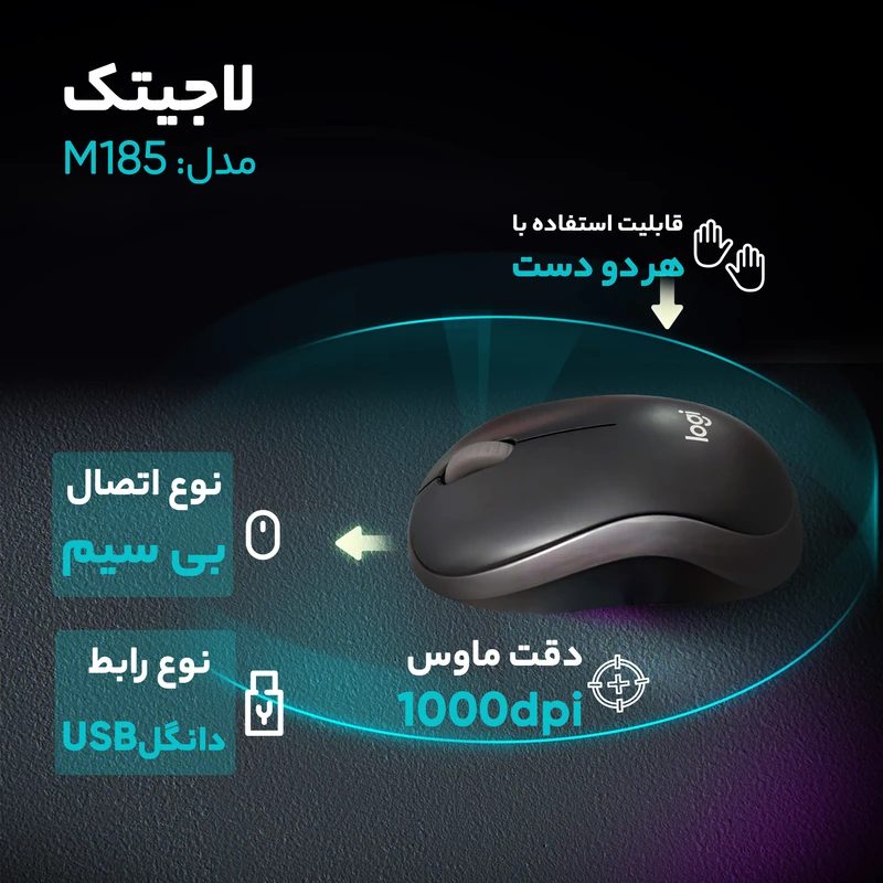 ماوس بی سیم لاجیتک مدل Logitech M185