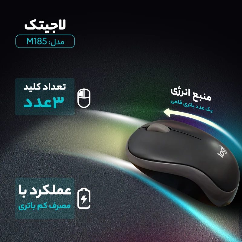 ماوس بی سیم لاجیتک مدل Logitech M185