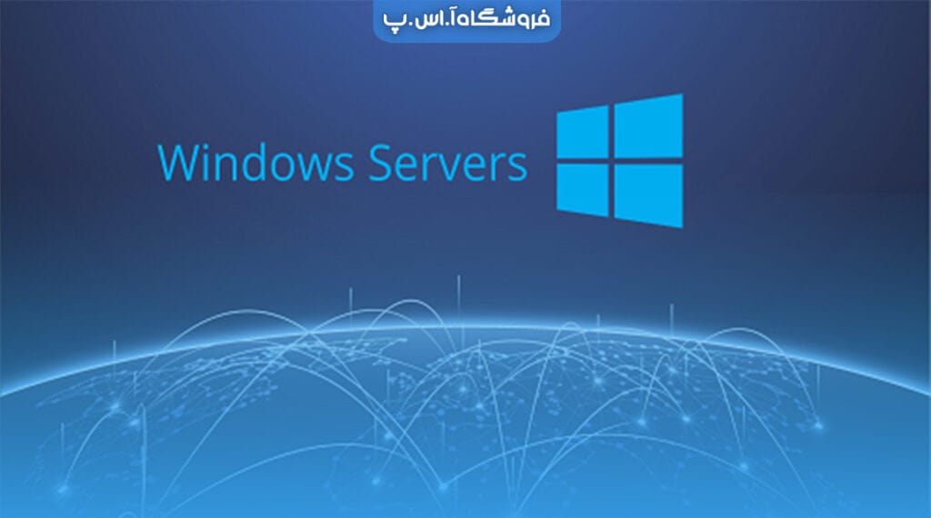 ویندوز سرور