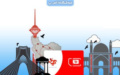 فعالسازی اینترنت رومینگ در سیم کارت های آپتل