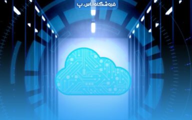 مقایسه نرم‌افزار حسابداری ابری با نرم‌افزارهای سنتی