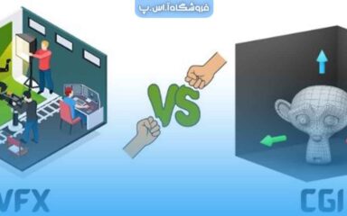 فرق VFX و CGI