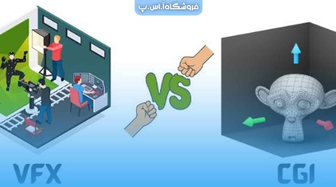 فرق VFX و CGI