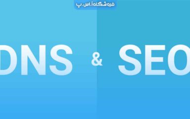 DNS و SEO