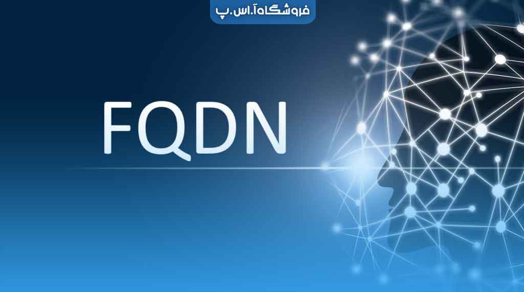 FQDN چیست